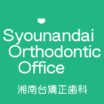 湘南台矯正歯科 (Syounandai Orthodontic Office)