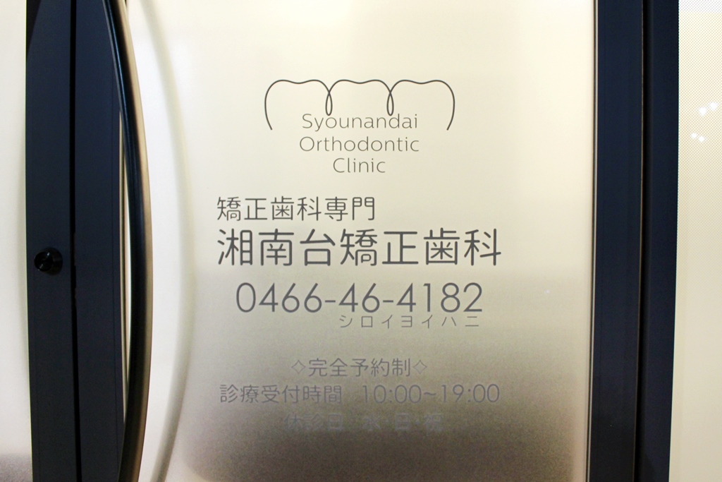 湘南台矯正歯科 (Shonandai Orthodontic Clinic)
