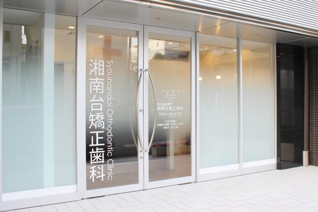 湘南台矯正歯科 (Shonandai Orthodontic Clinic)