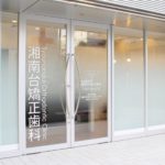 湘南台矯正歯科 (Shonandai Orthodontic Clinic)