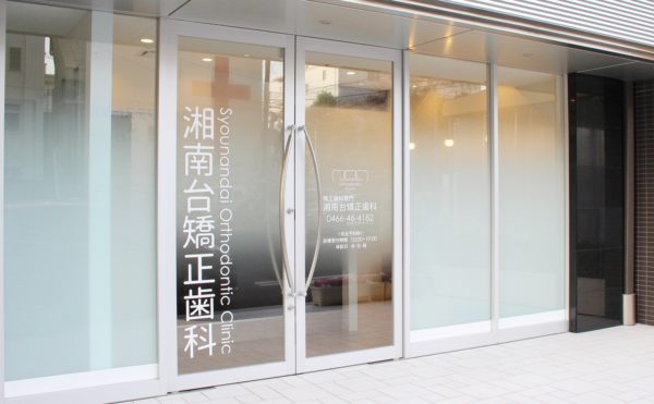 湘南台矯正歯科 (Shonandai Orthodontic Clinic)