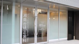 湘南台矯正歯科 (Shonandai Orthodontic Clinic)