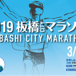 2019板橋Cityマラソン