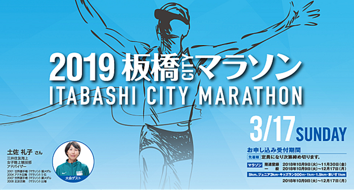 2019板橋Cityマラソン