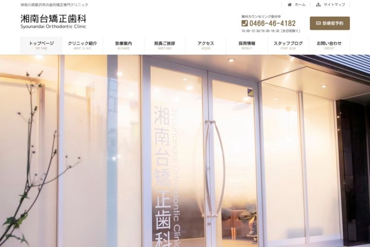 湘南台矯正歯科 Webサイトリニューアル 2020