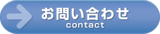 お問い合わせ (Contact)